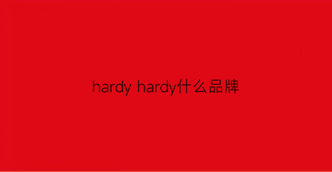 hardyhardy什么品牌(hardyhardy是什么品牌中文怎么叫)